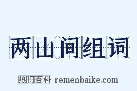 两山间组词是什么意思的图片